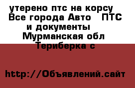 утерено птс на корсу - Все города Авто » ПТС и документы   . Мурманская обл.,Териберка с.